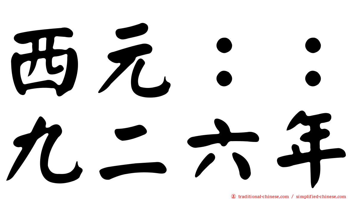 西元：：九二六年