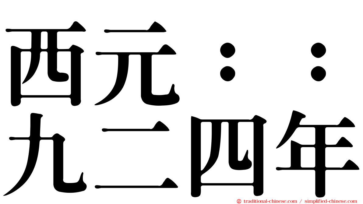 西元：：九二四年