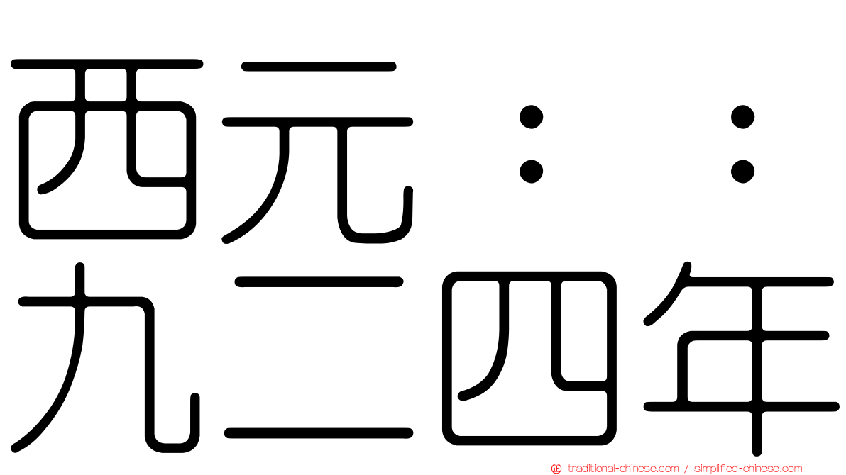 西元：：九二四年