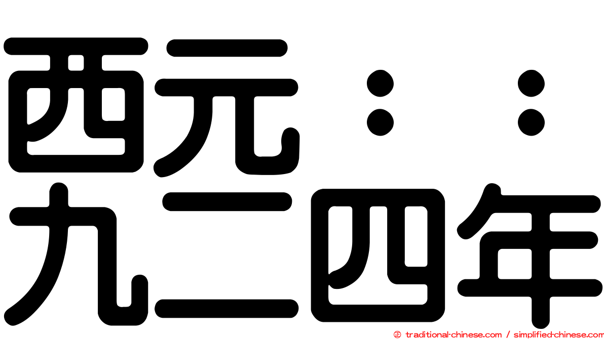 西元：：九二四年