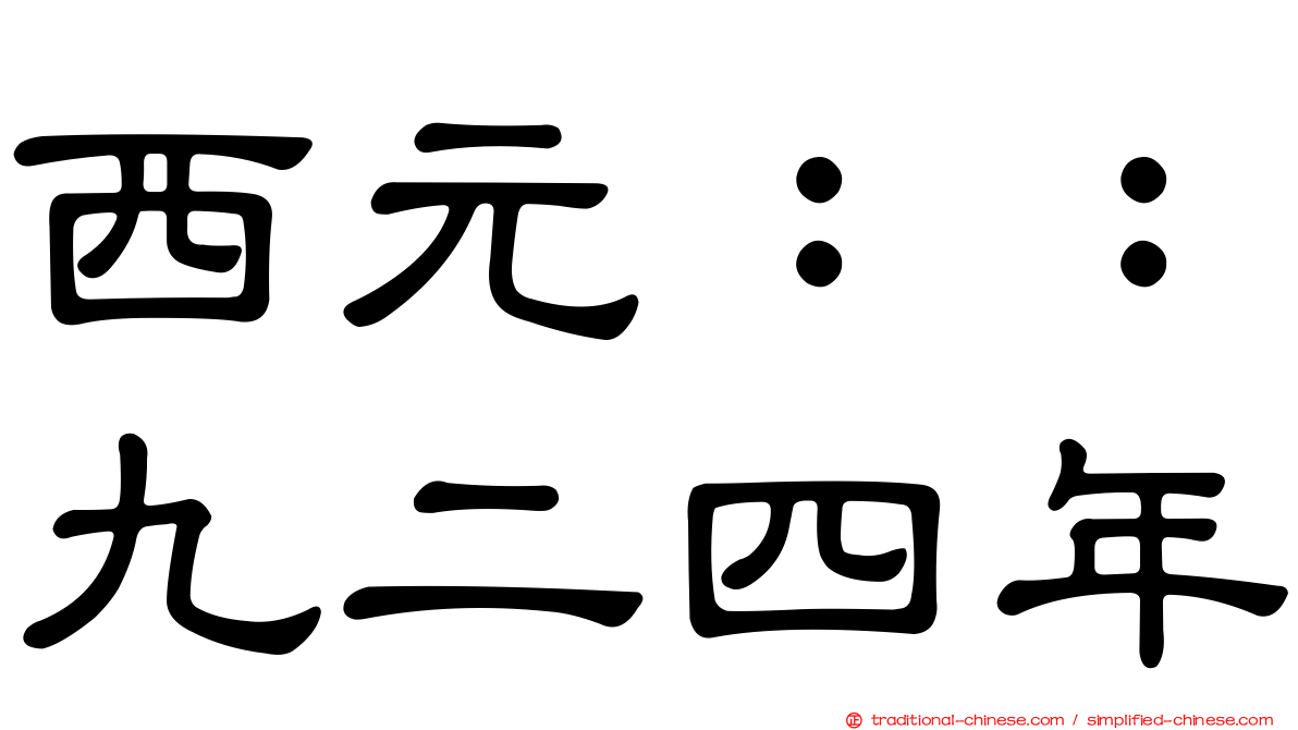 西元：：九二四年