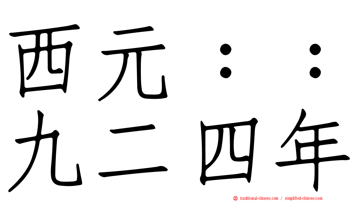 西元：：九二四年