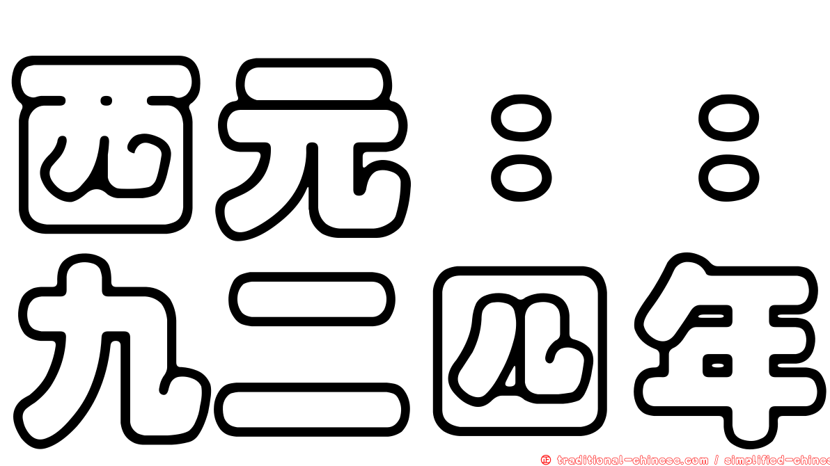 西元：：九二四年