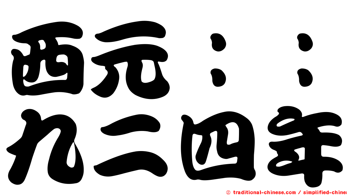 西元：：九二四年