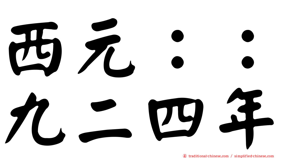 西元：：九二四年