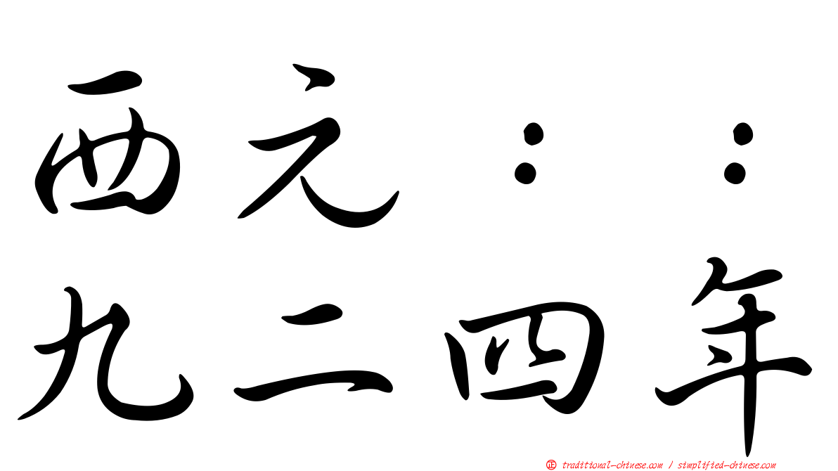 西元：：九二四年