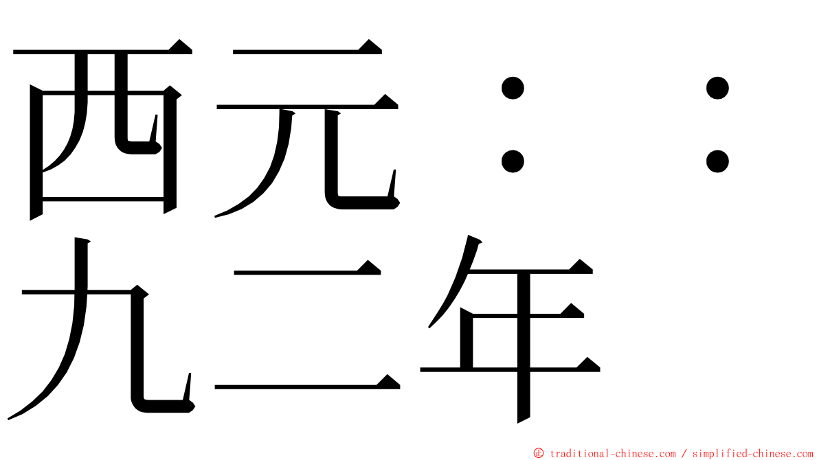 西元：：九二年 ming font