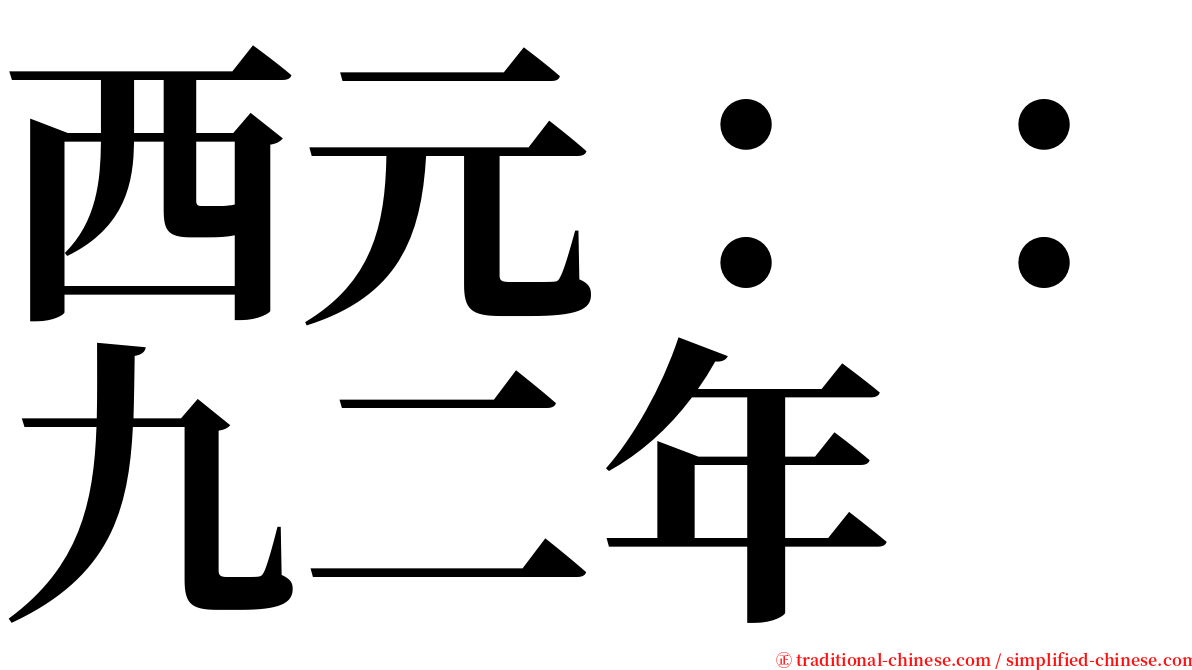 西元：：九二年 serif font