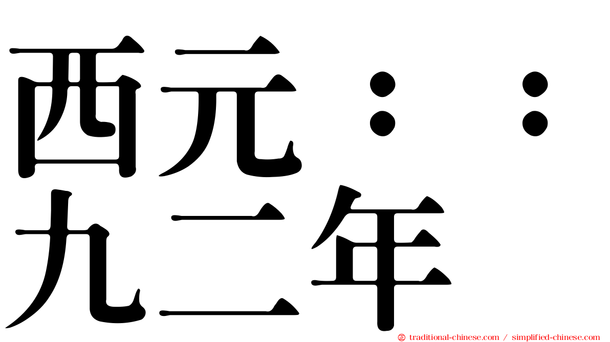 西元：：九二年