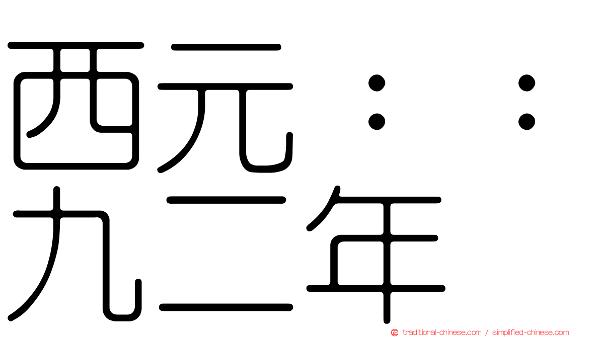 西元：：九二年