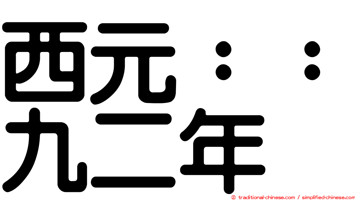 西元：：九二年