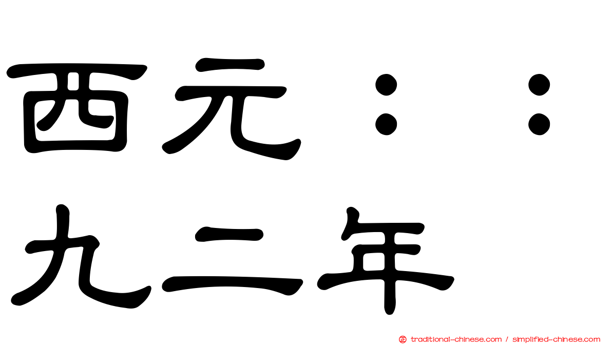 西元：：九二年