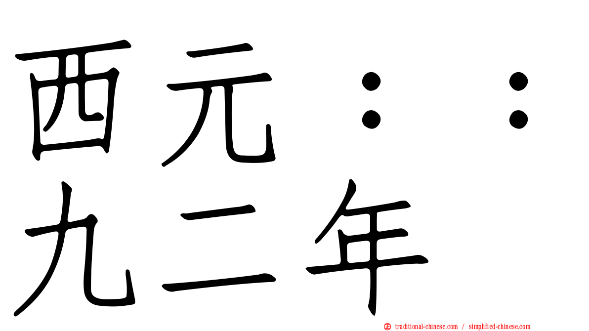 西元：：九二年