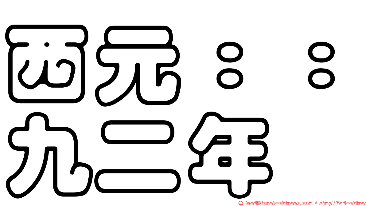 西元：：九二年