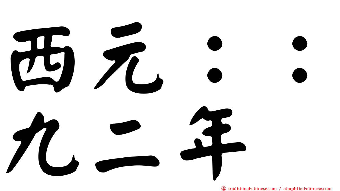 西元：：九二年