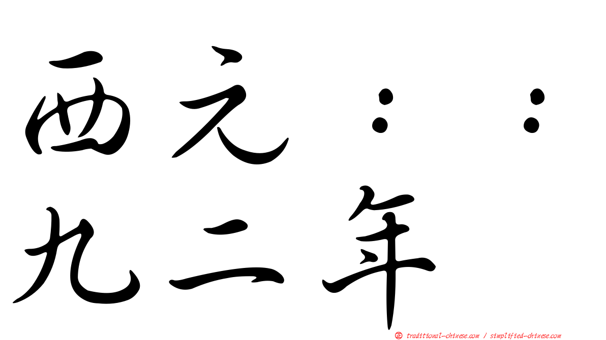 西元：：九二年