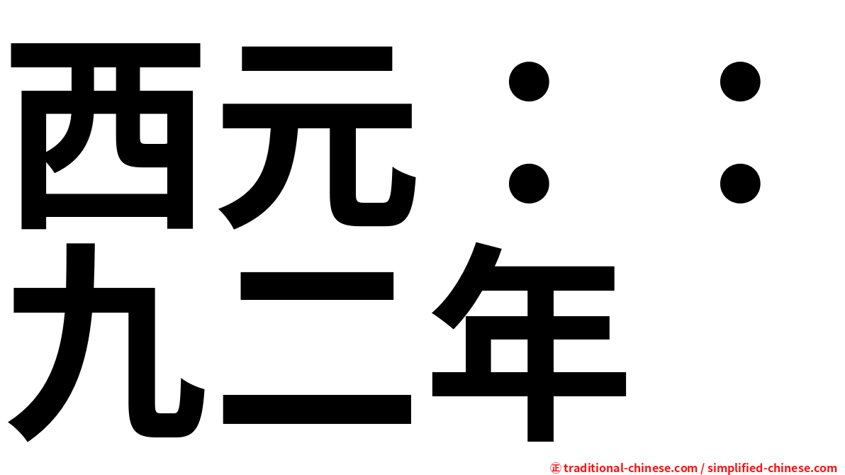 西元：：九二年