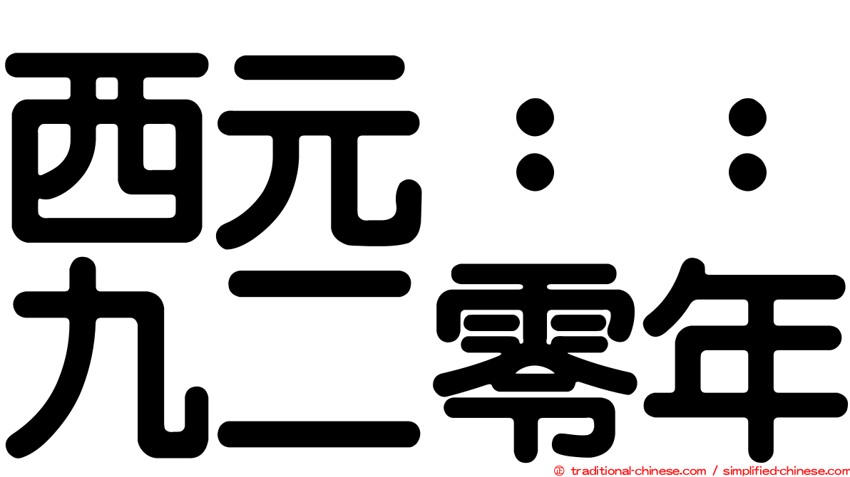 西元：：九二零年