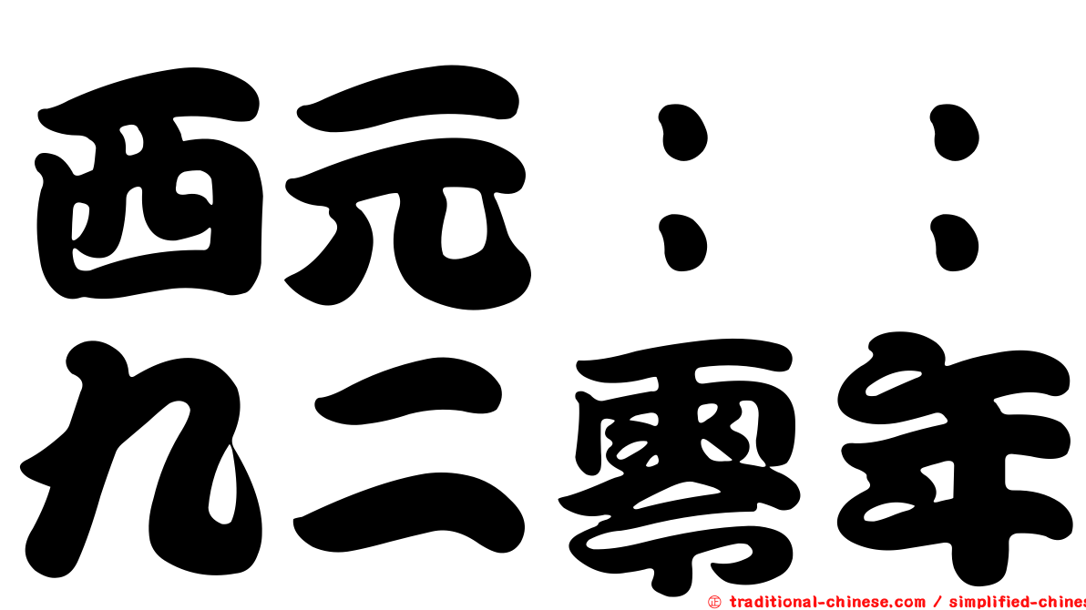 西元：：九二零年
