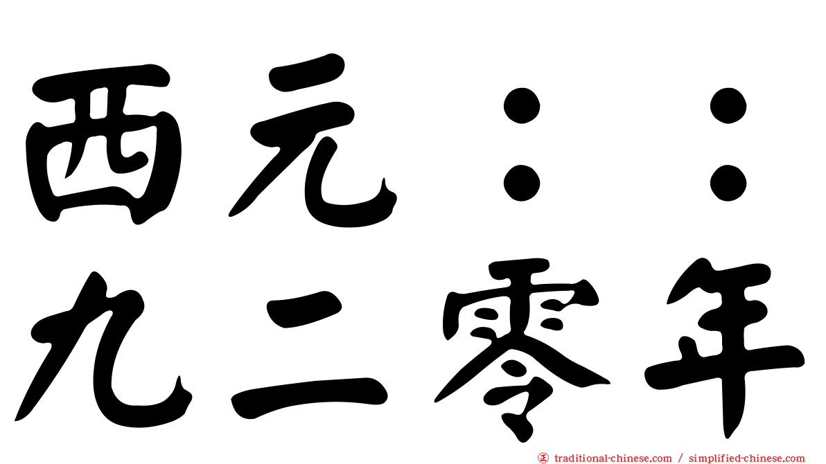 西元：：九二零年