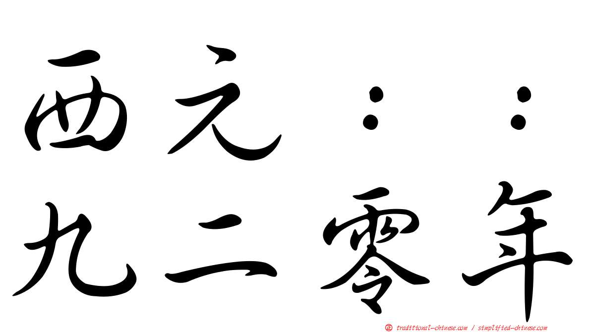 西元：：九二零年