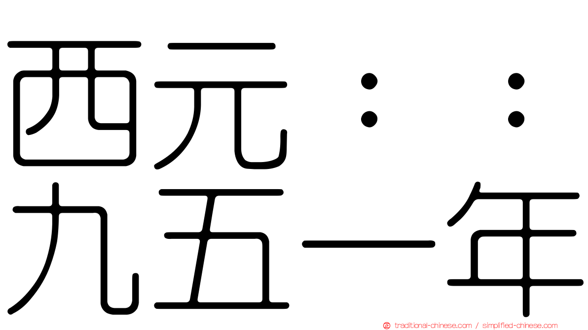 西元：：九五一年
