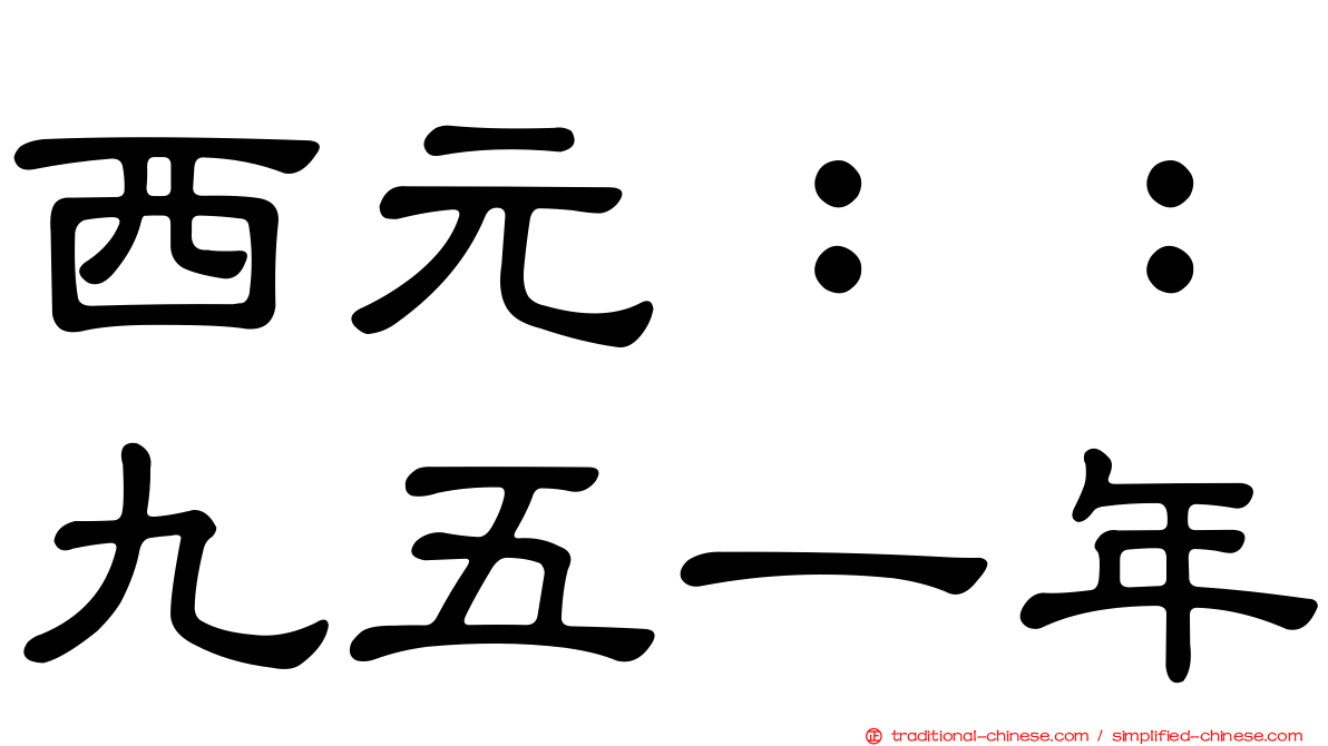 西元：：九五一年