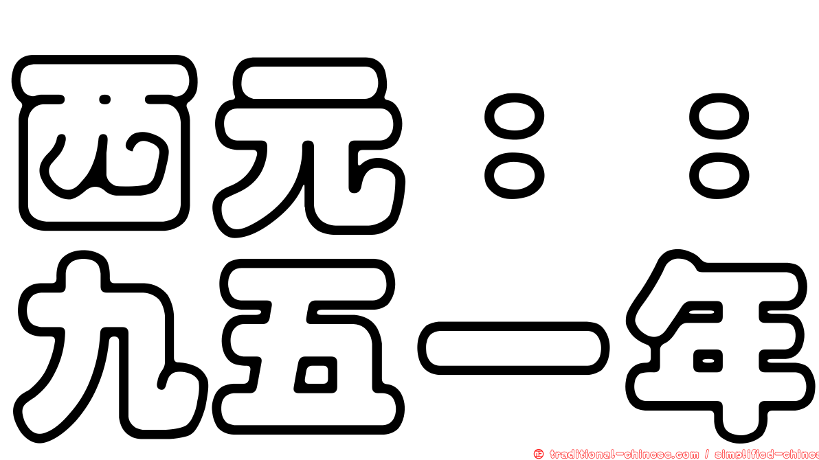 西元：：九五一年