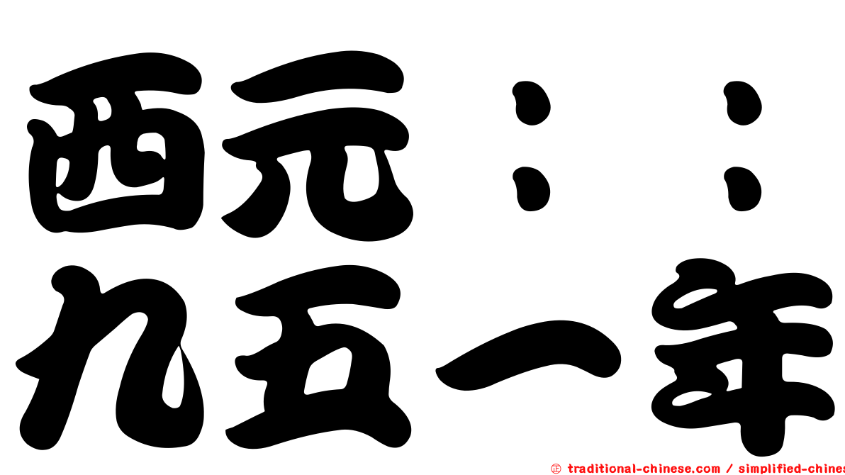 西元：：九五一年