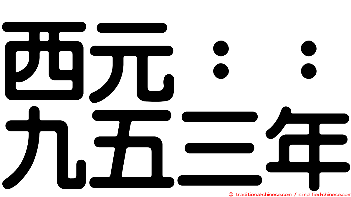 西元：：九五三年