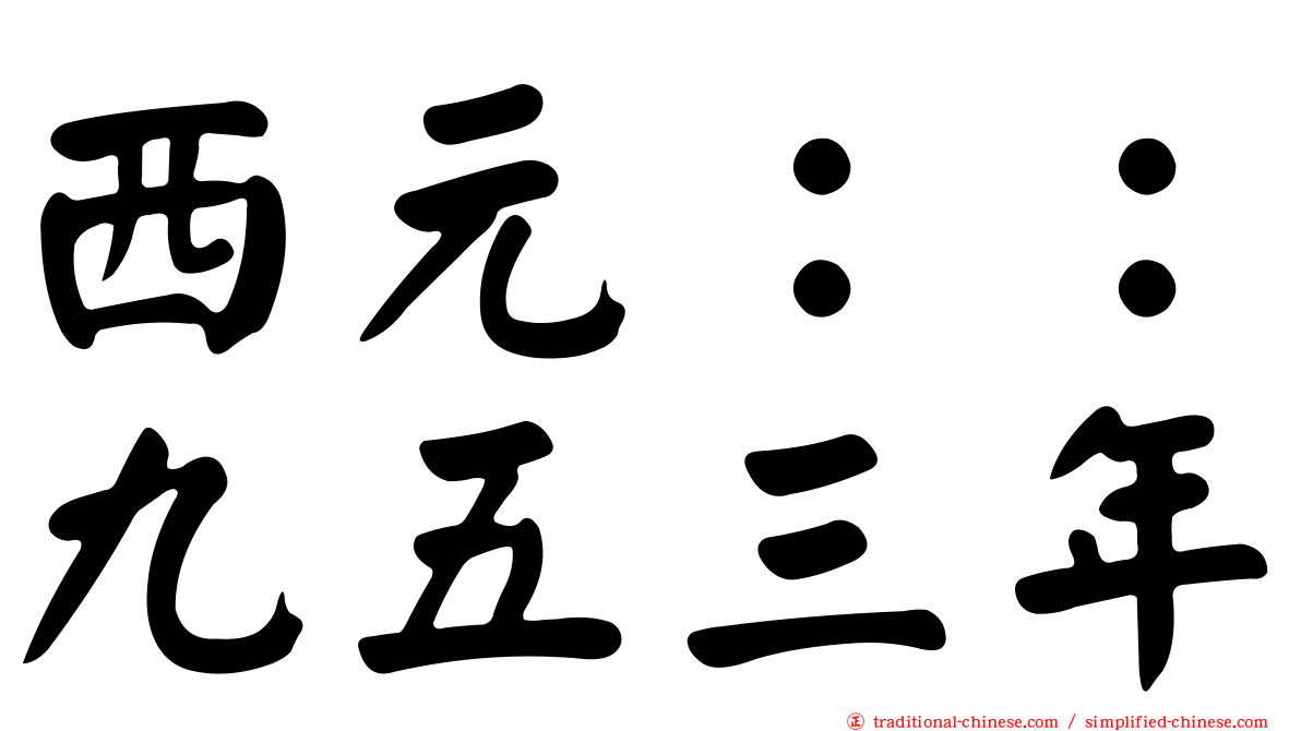 西元：：九五三年