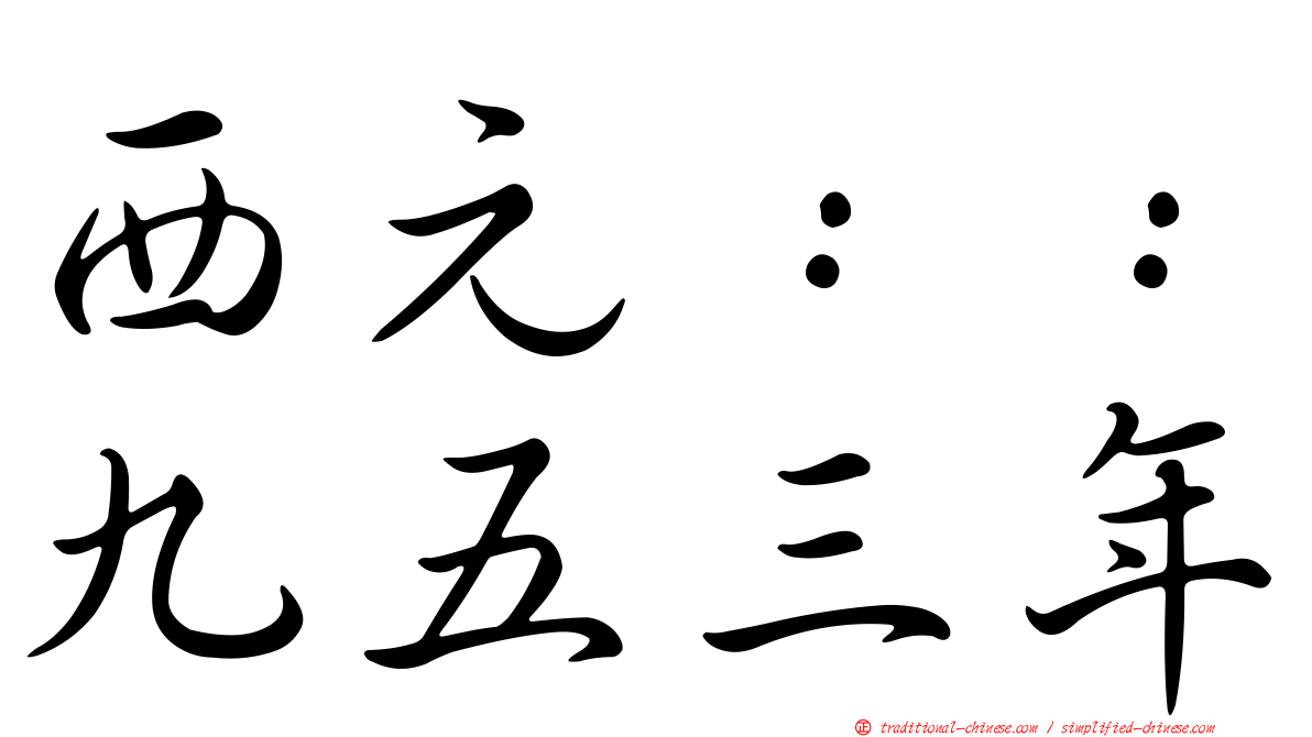 西元：：九五三年