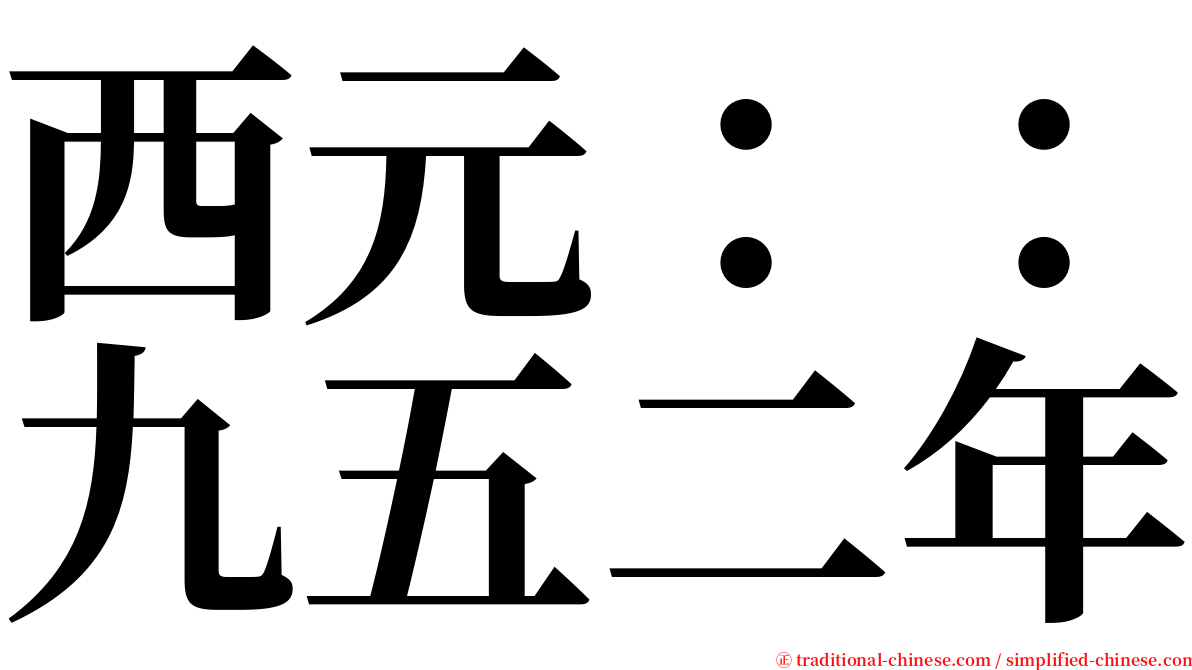 西元：：九五二年 serif font