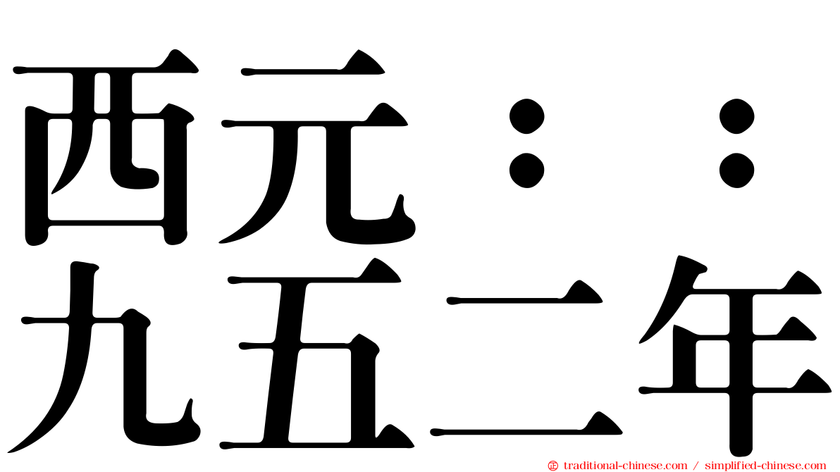 西元：：九五二年