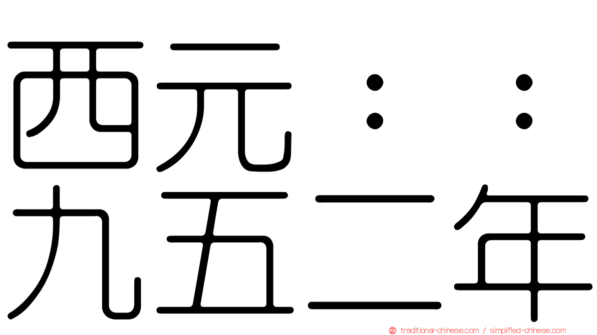 西元：：九五二年