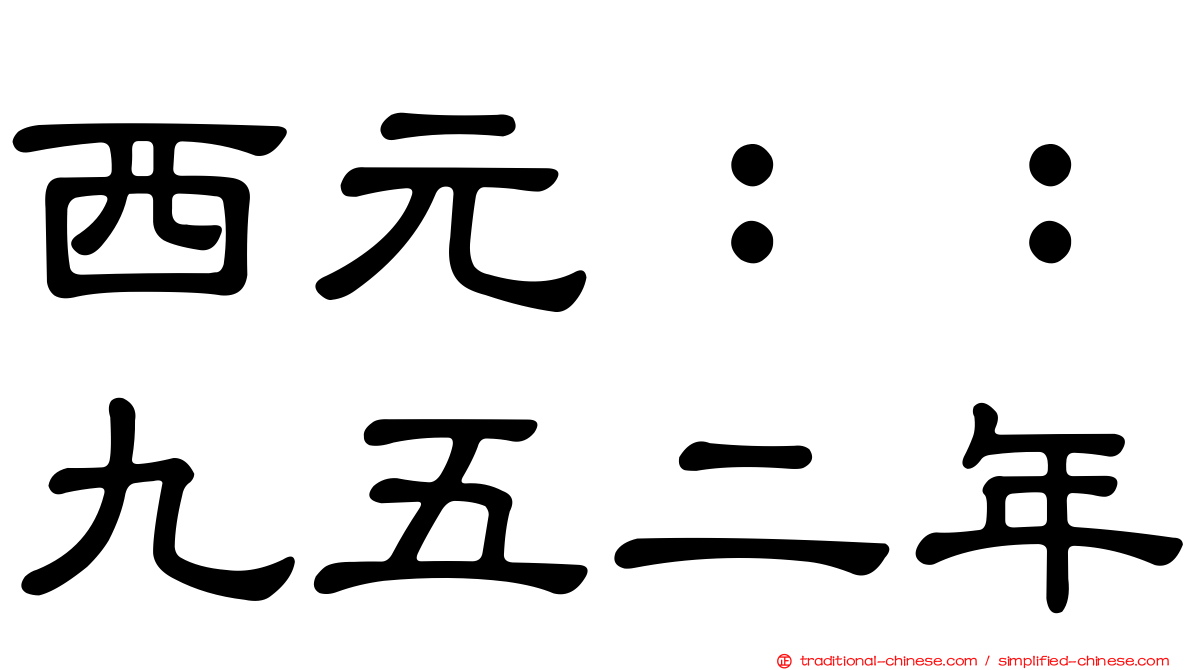 西元：：九五二年