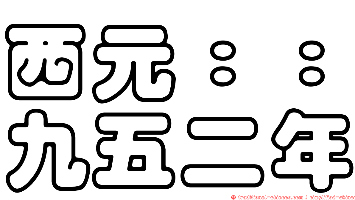西元：：九五二年