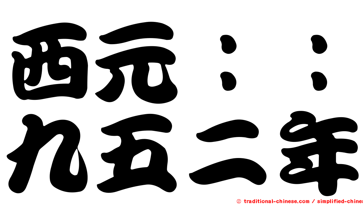 西元：：九五二年