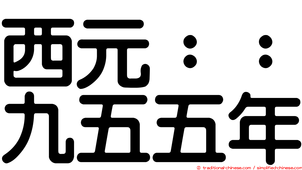 西元：：九五五年
