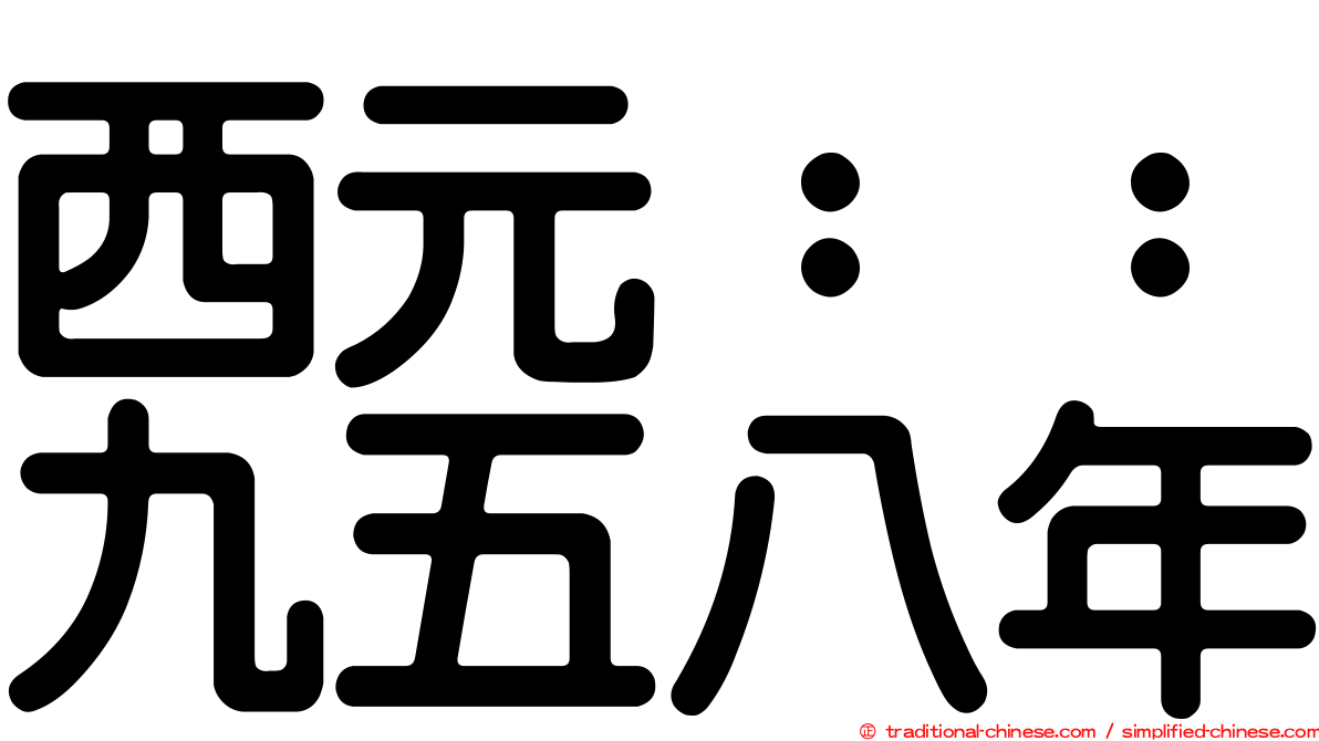 西元：：九五八年