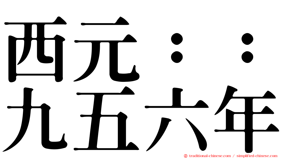 西元：：九五六年