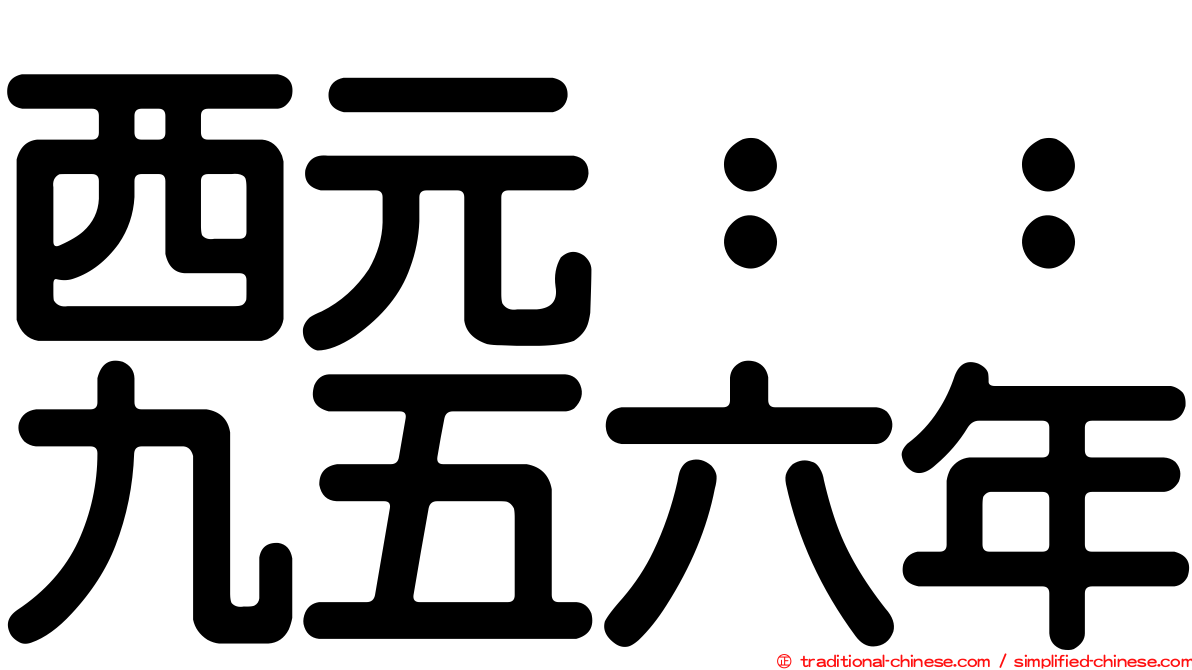 西元：：九五六年