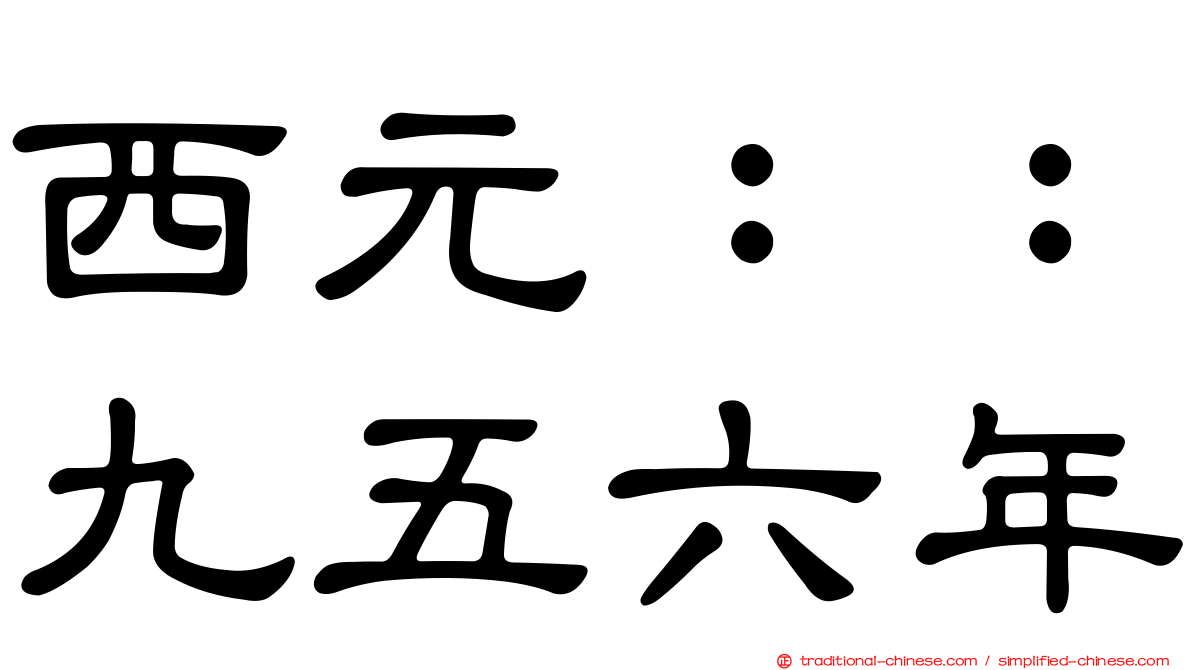 西元：：九五六年
