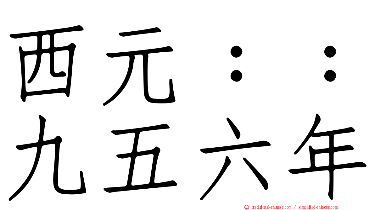 西元：：九五六年