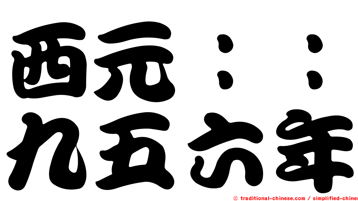西元：：九五六年