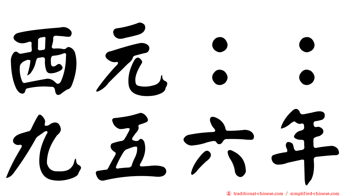 西元：：九五六年