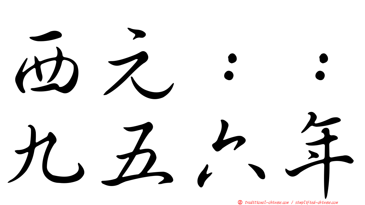 西元：：九五六年
