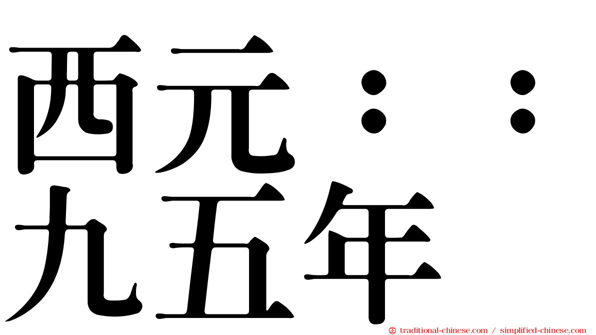 西元：：九五年