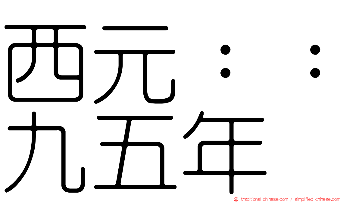 西元：：九五年
