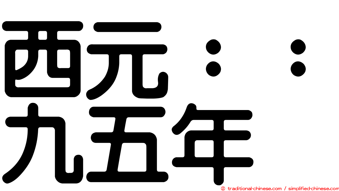 西元：：九五年